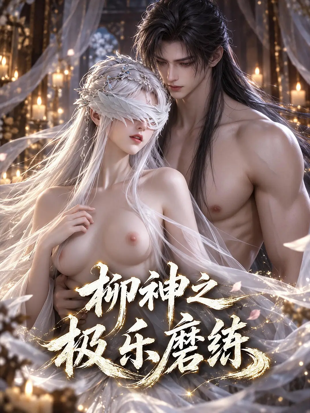 《柳神之极乐磨炼》 逆袭 爱情 复仇 剧照