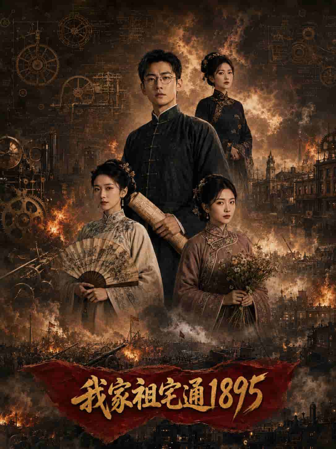《我家祖宅直通1895》 灵异 恐怖 已完结 剧照