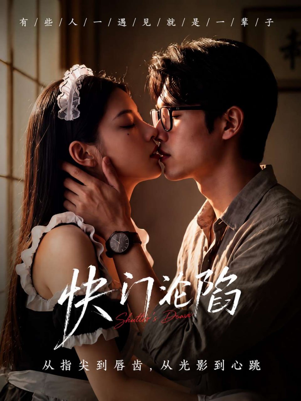 《快门沦陷》 脑洞 悬疑 已完结 剧照