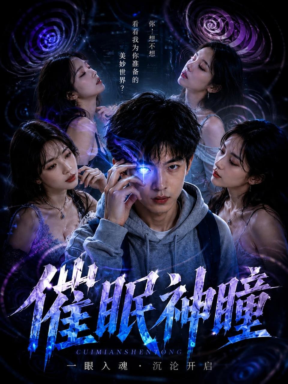 《催眠神瞳》 脑洞 悬疑 已完结 剧照