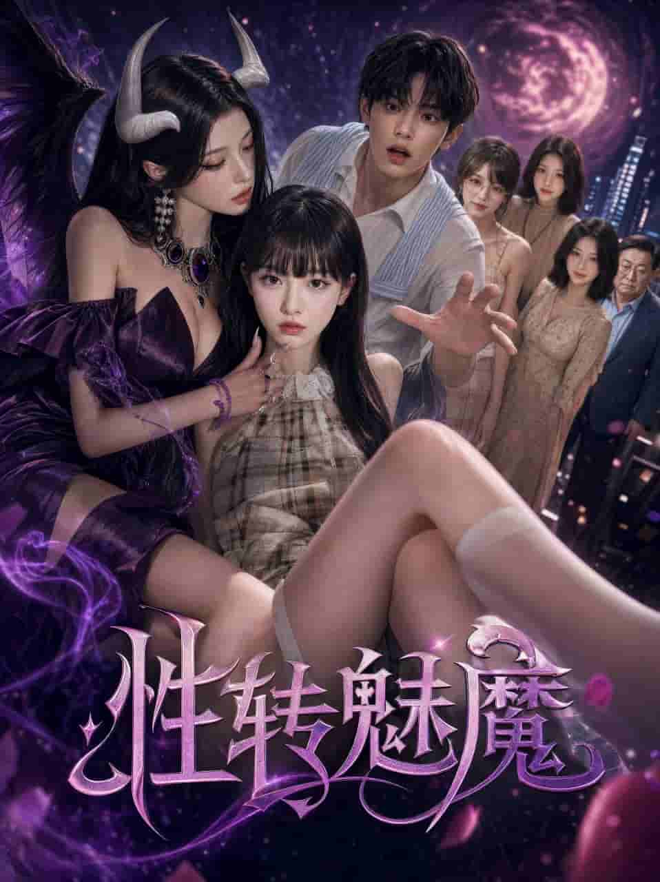 《性转魅魔》 现言 爱情 奇幻 剧照